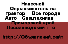 Навесной Опрыскиватель на трактор. - Все города Авто » Спецтехника   . Приморский край,Лесозаводский г. о. 